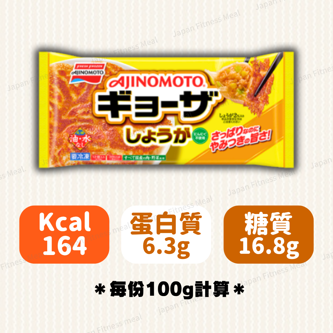 🔥越食越過癮!!🔥味之素 生姜餃子 (276g)