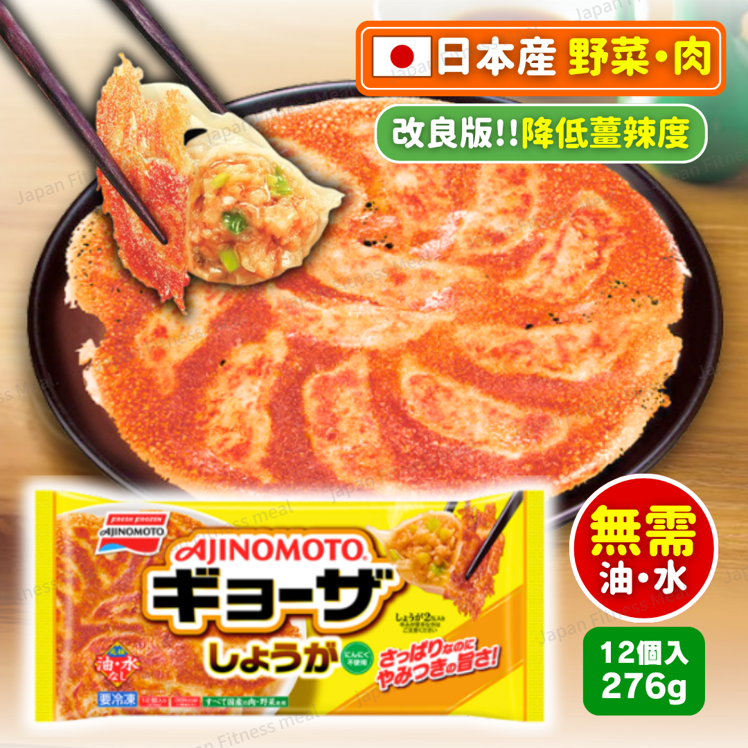 🔥越食越過癮!!🔥味之素 生姜餃子 (276g)