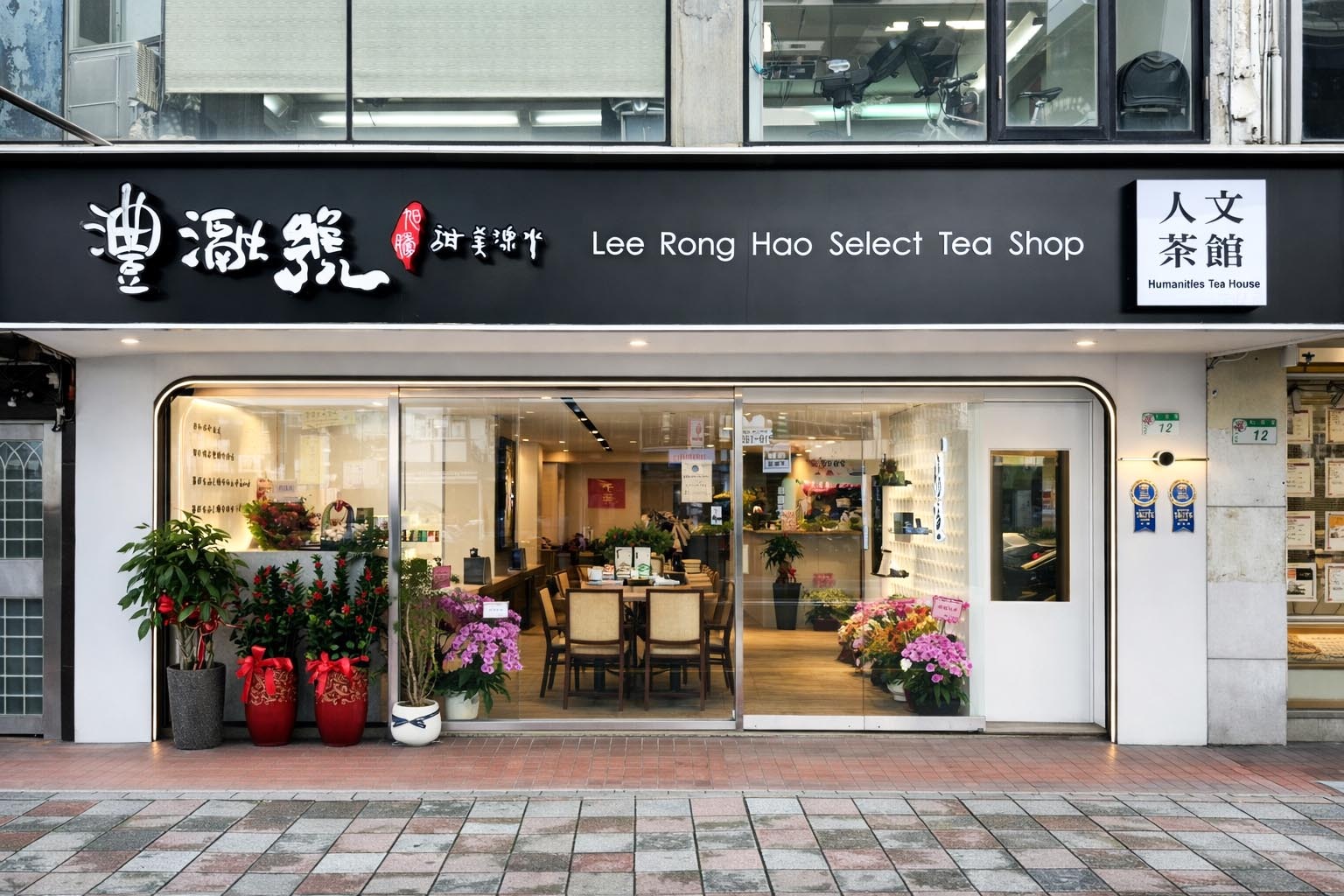 澧瀜號人文茶館門面