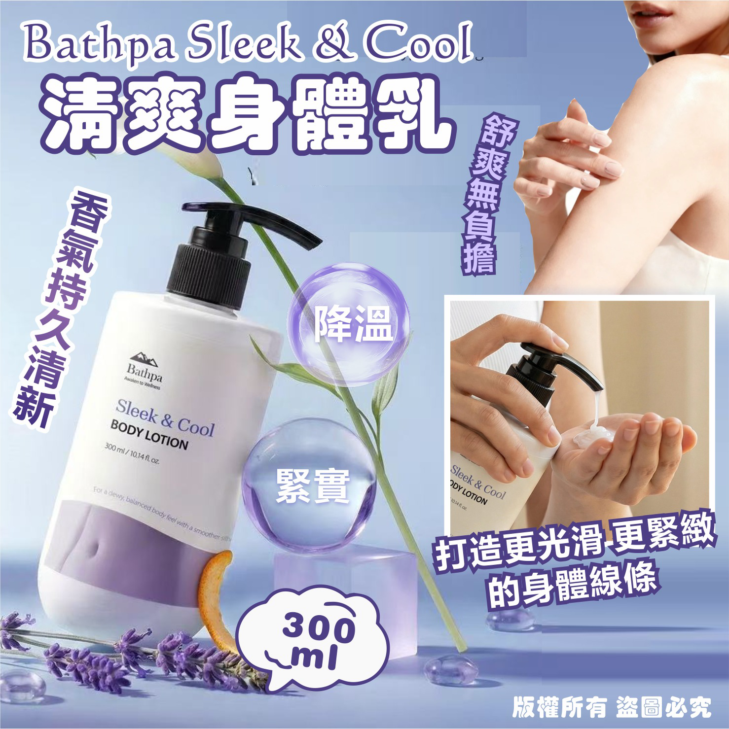 S21429 韓國🇰🇷Bathpa Sleek & Cool清爽身體乳300ml