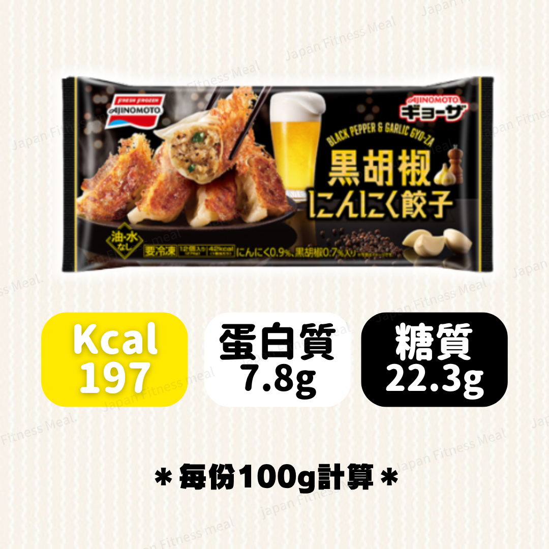 🔥人氣熱賣!!🔥味之素 黑椒蒜蓉味餃子(276g)