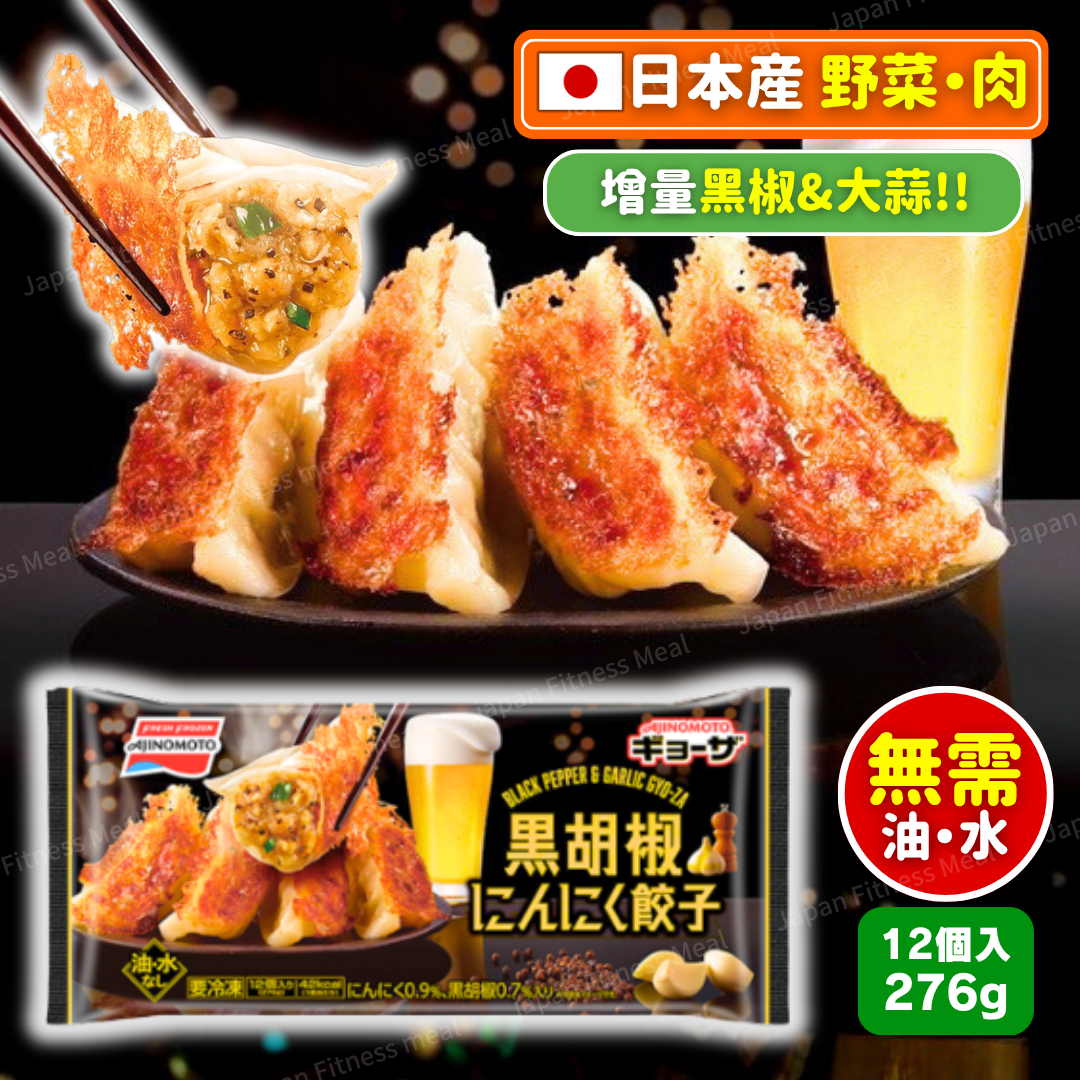 🔥人氣熱賣!!🔥味之素 黑椒蒜蓉味餃子(276g)