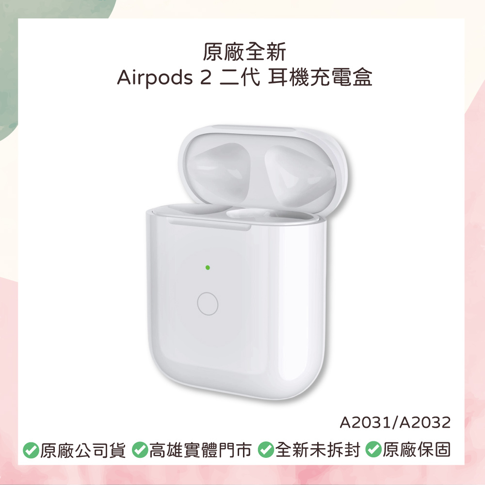 小誠3C｜AirPods 2 二代充電盒｜原廠正品 全新未使用 （本商品僅充電盒）店內保固30日