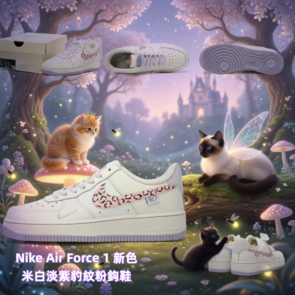 Nike Air Force 1新色｜米白淡紫豹紋粉鈎鞋