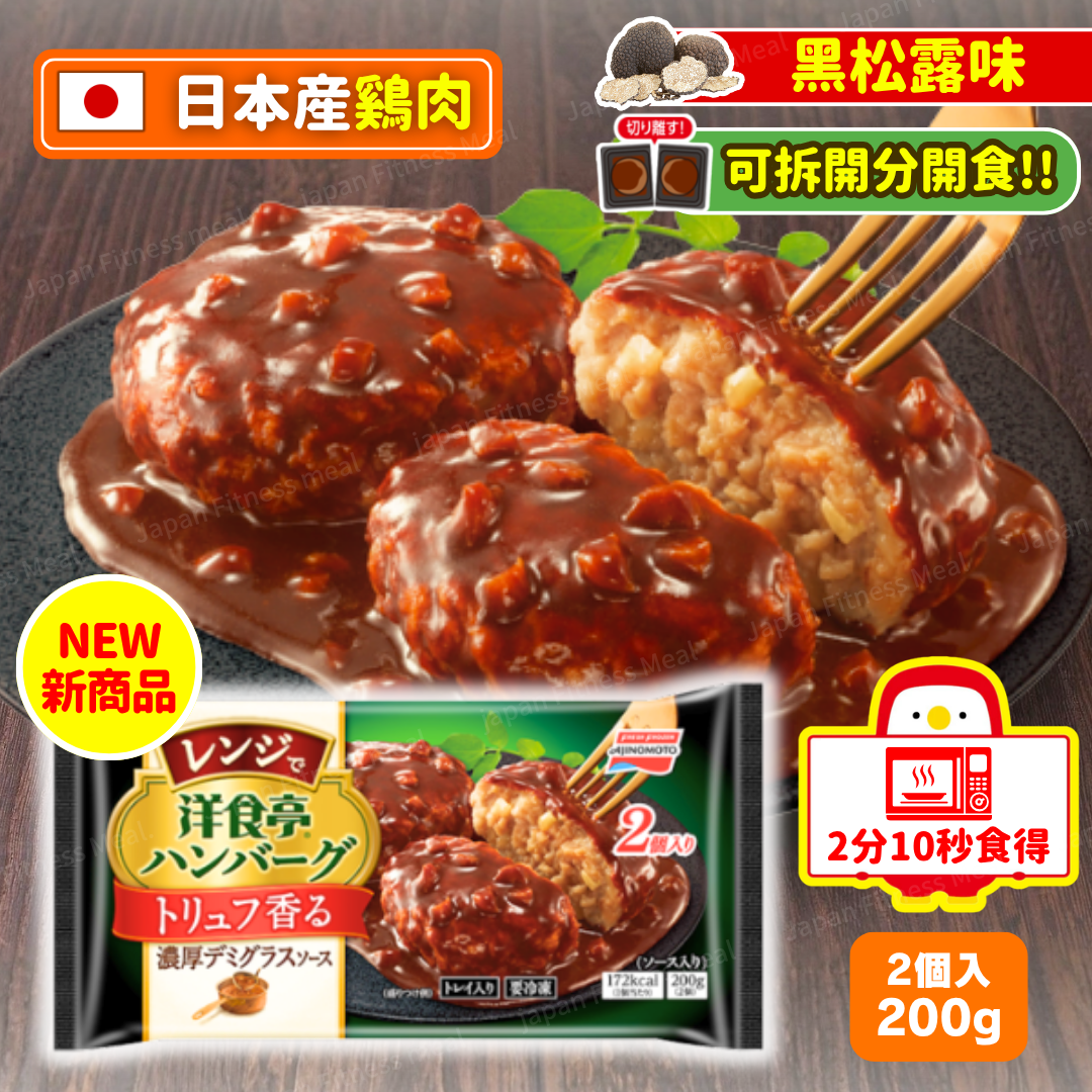 🔥微波爐版!!🔥味之素 味之素松露牛肉漢堡扒 (200g)