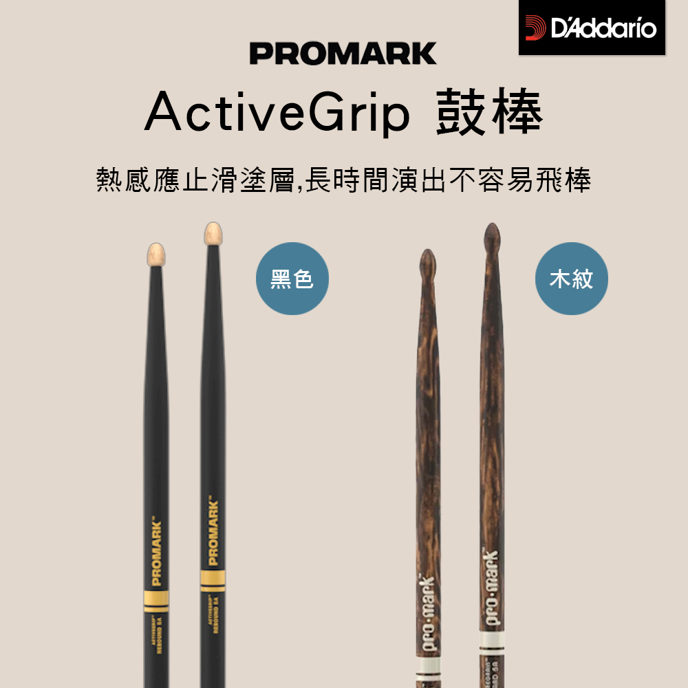 Promark R5AAG 後重防滑鼓棒 爵士鼓棒 ActiveGrip止滑 橡果頭