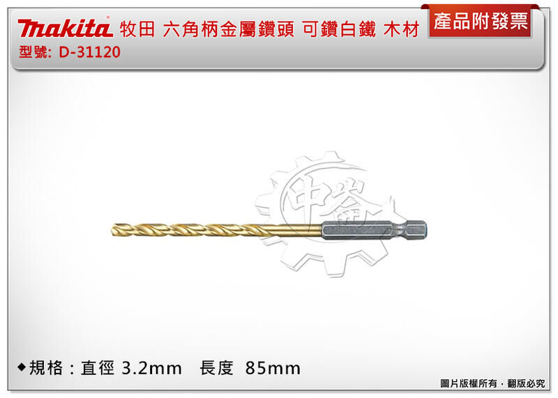 ＊中崙五金 【附發票】MAKITA 牧田 HSS 含鈦(3.2mm)六角柄金屬鑽頭 可鑽白鐵 木材D-31120