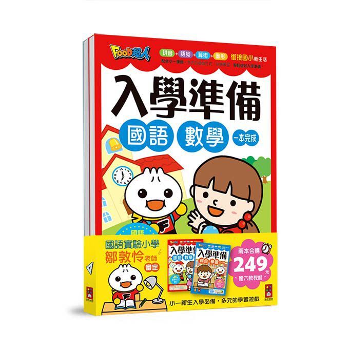 FOOD超人入學準備-2冊