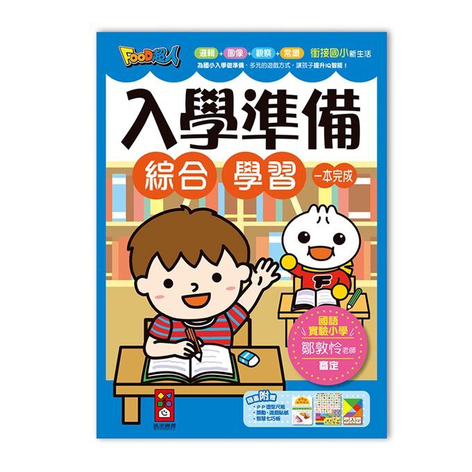FOOD超人入學準備-2冊