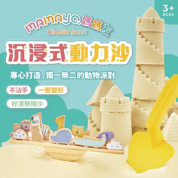 【𝐦𝐚𝐦𝐚𝐲𝐨】沉浸式動力沙套組 (玻璃珠沙、動物木玩具、沙雕模具、沙遊工具)