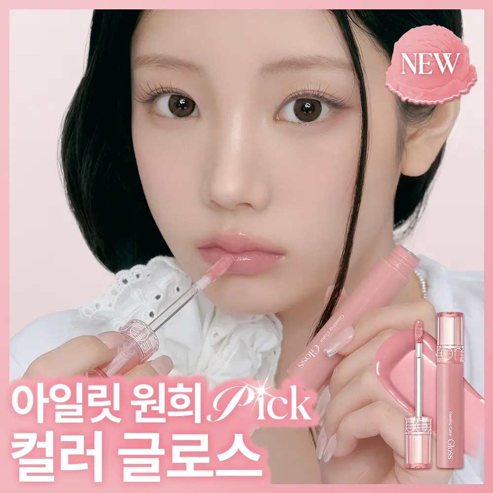 《09/10/14/24/25現貨》Romand Glasting Color Gloss