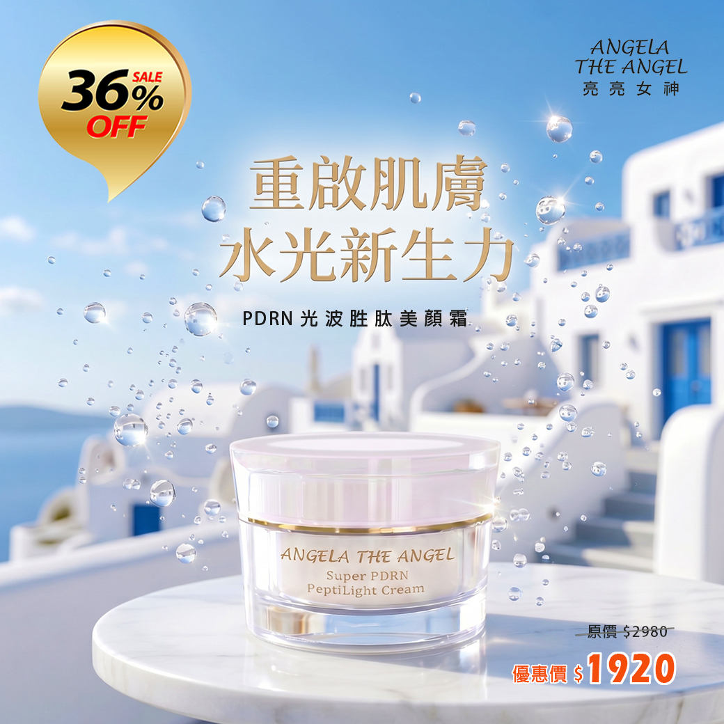 依舊愛您 六四折優惠💛 PDRN 光波胜肽美顏霜 1920元