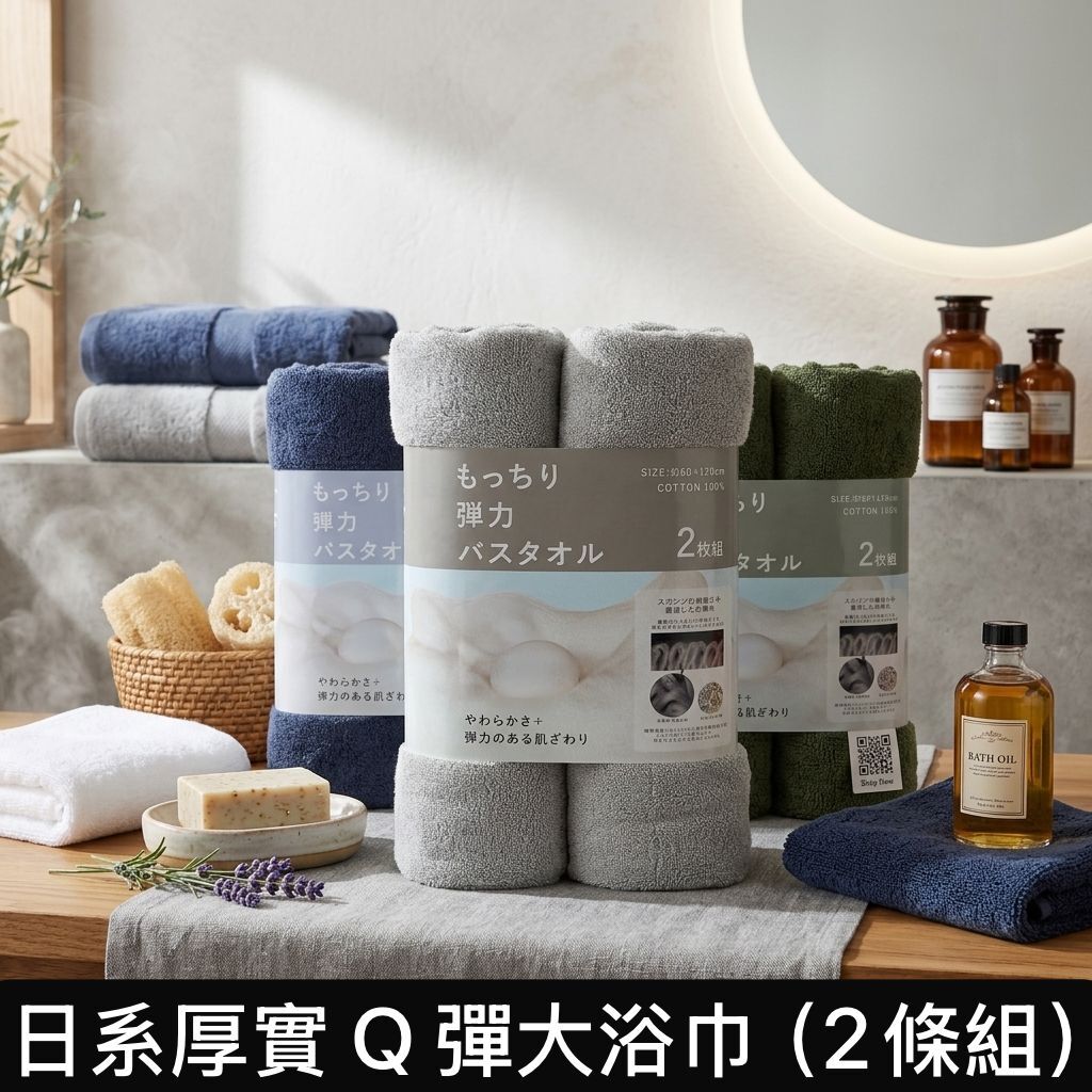 【預購】JM041810 日系厚實Q彈大浴巾 (2條組)