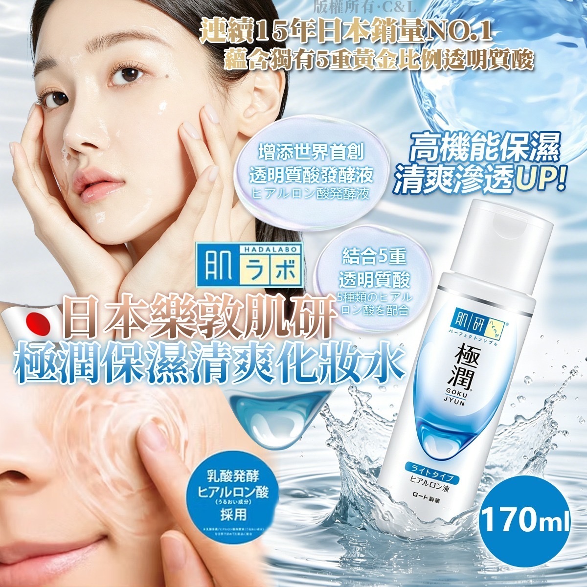 日本樂敦肌研極潤保濕清爽化妝水170ml