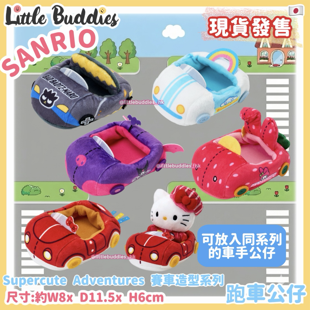 日本 Sanrio Supercute Adventures 賽車造型系列 - 跑車公仔