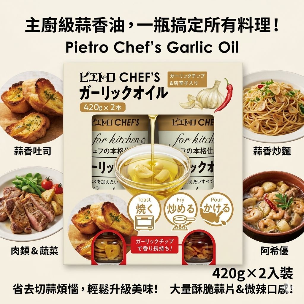 【預購】JM041819 日本 Pietro 蒜香調味油 (2支裝)