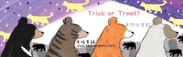 幸福果舖 Taste Sweety - 萬聖節熊水果乾雙享包