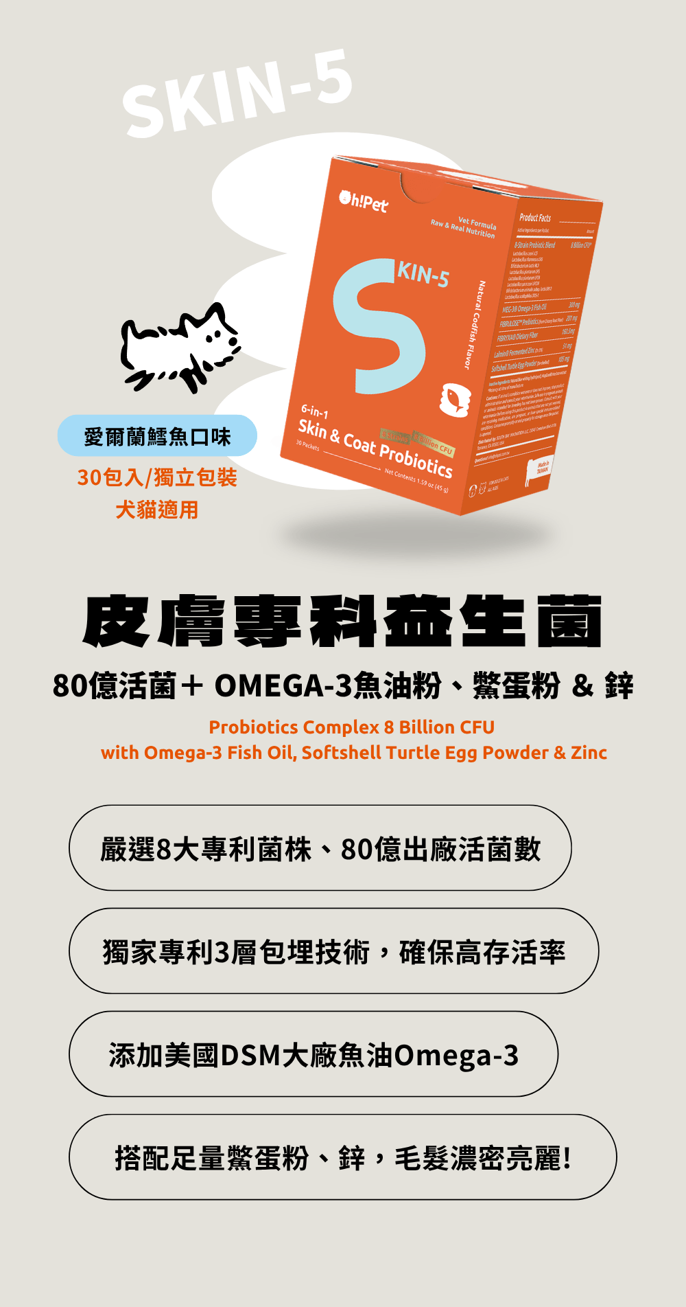SKIN5皮膚專科貓狗益生菌簡介