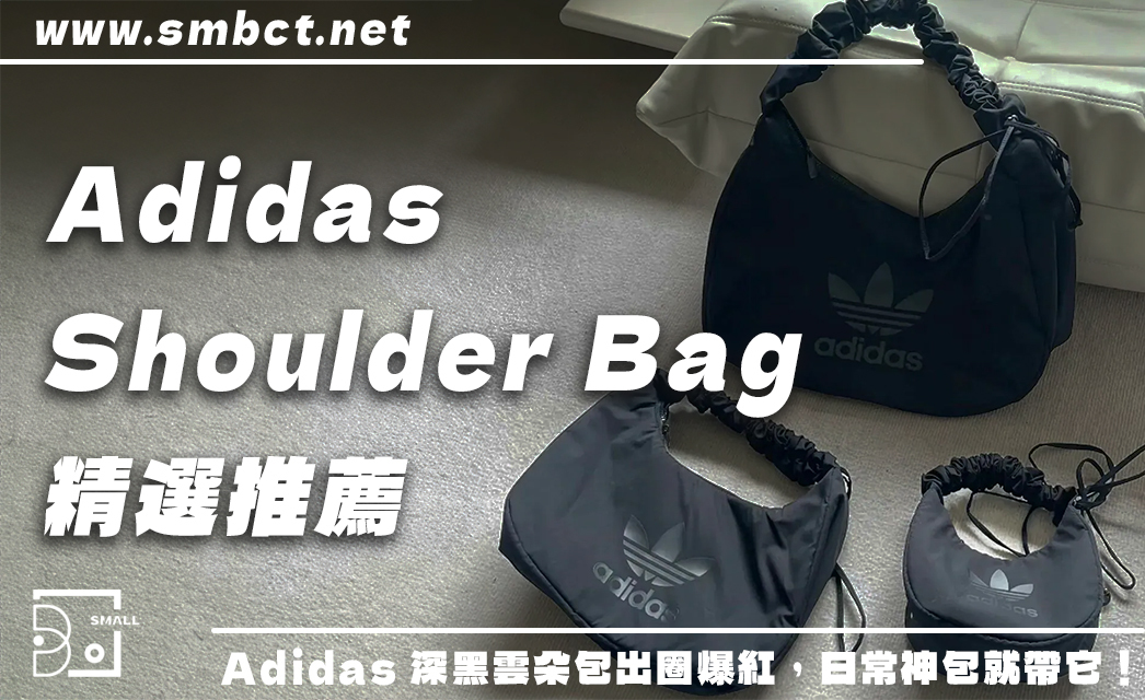 出國通勤神隊友！5 款 Adidas SHOULDER BAG 推薦：深黑雲朵包為何爆紅？