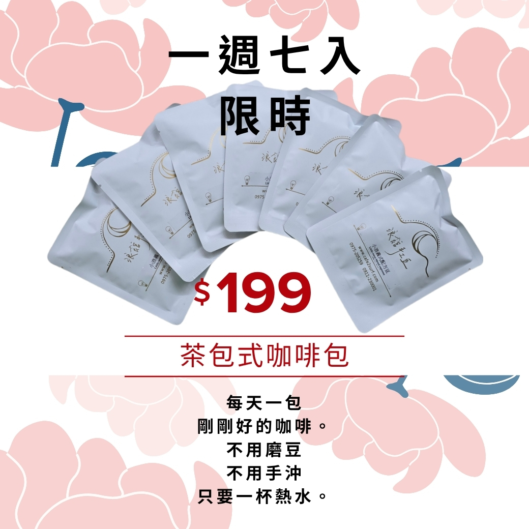 咖啡茶包｜一週七入體驗組｜小浪義式配方｜浸泡式 Coffee Bag