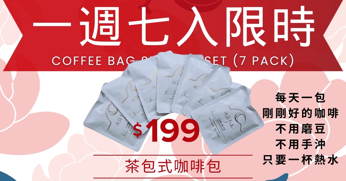 coffee bag 7 pack set $199 cafe2surf immersion coffee daily coffee pack