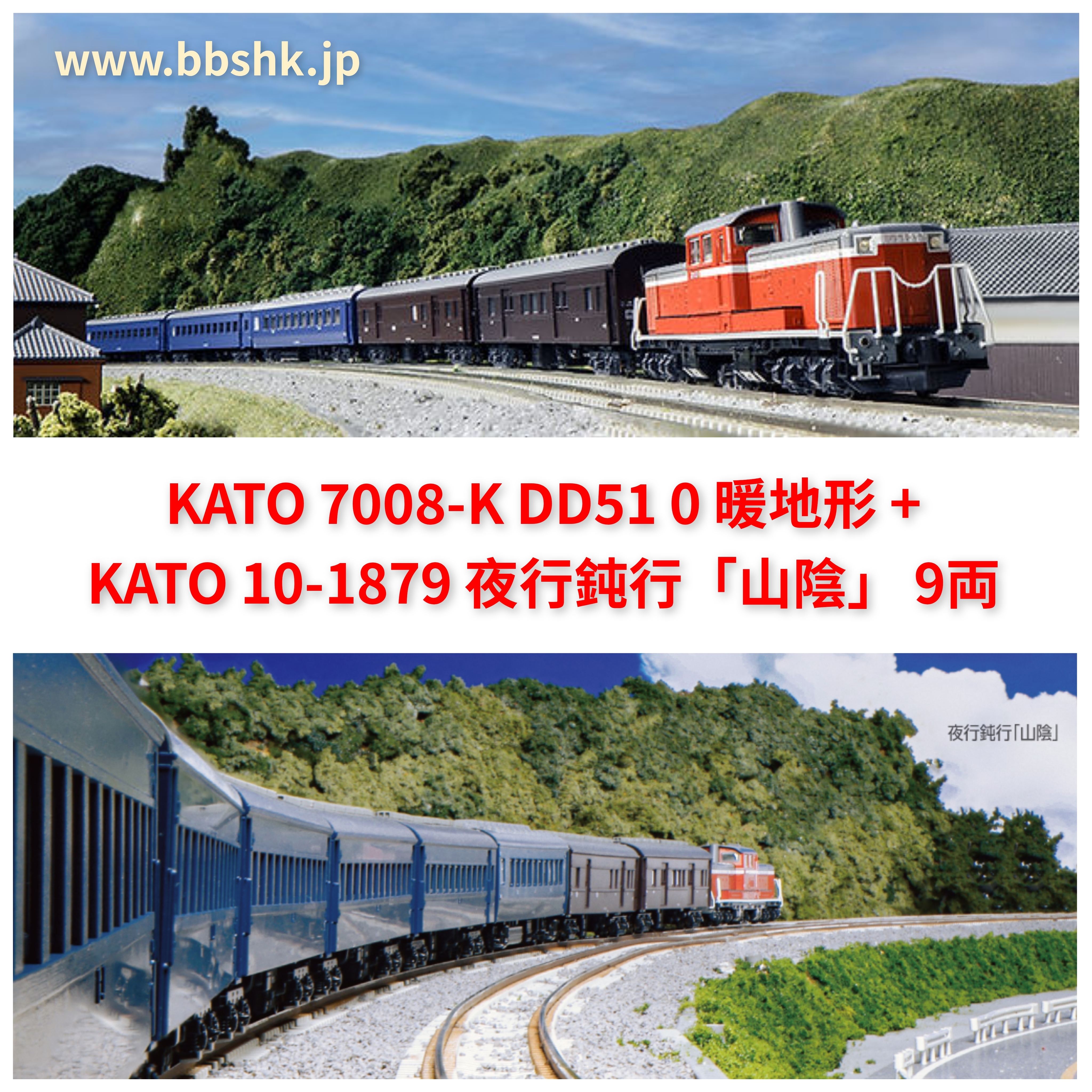 KATO 7008-K DD51 0 暖地形+ 10-1879 夜行鈍行「山陰」9両