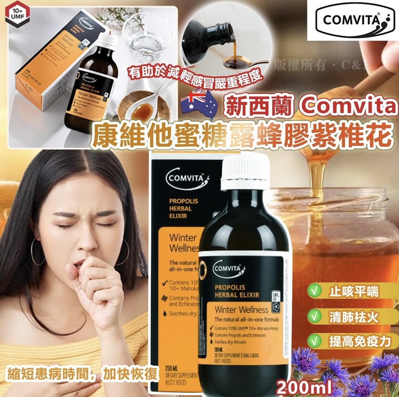 新西蘭 Comvita 康維他蜜糖露蜂膠紫椎花200ml -2600233-260421