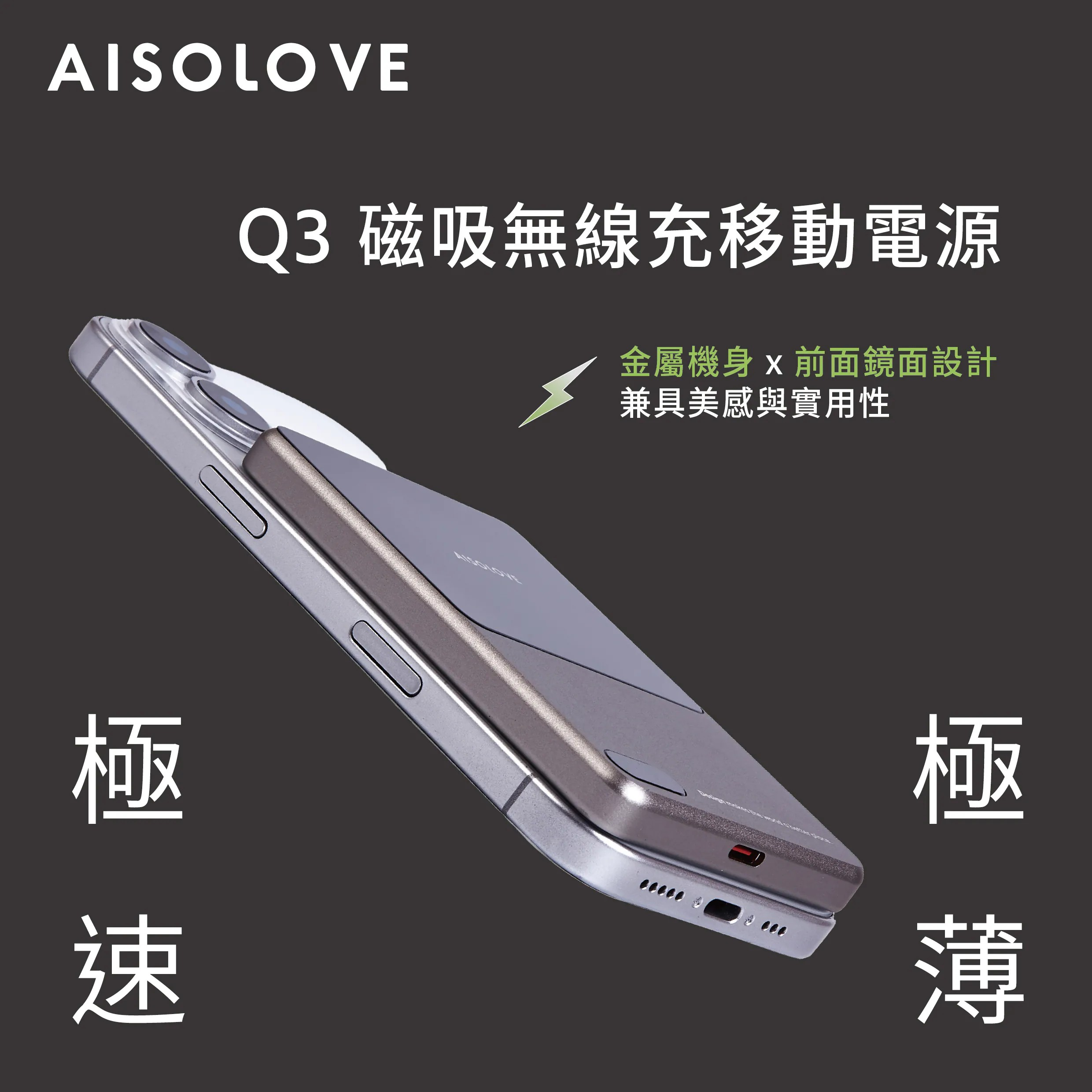 AISOLOVE Q3磁吸無線充移動電源|超薄輕量|磁吸快充|大容量|安全認證【10/19 截單，預計 :10月尾至11月中發貨】