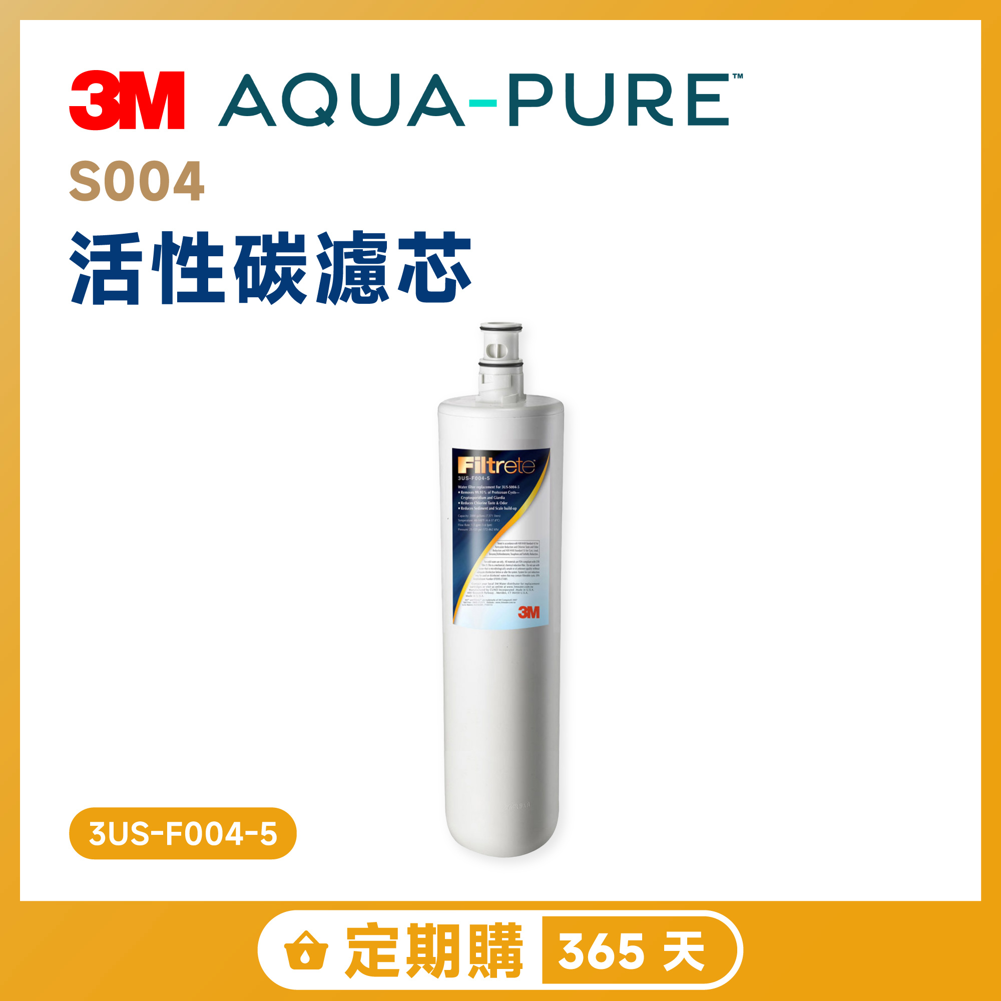 【定期購 365 天】3M S004 活性碳濾芯 3US-F004-5