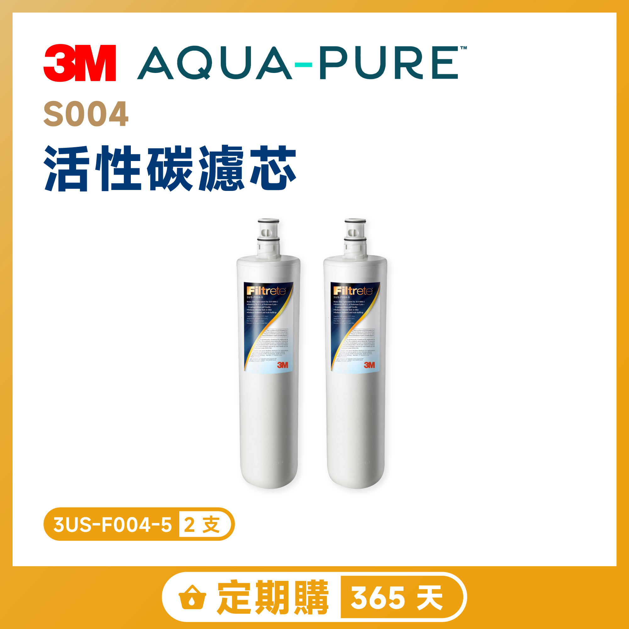 【定期購 365 天】3M S004 活性碳濾芯 二入超值組 3US-F004-5