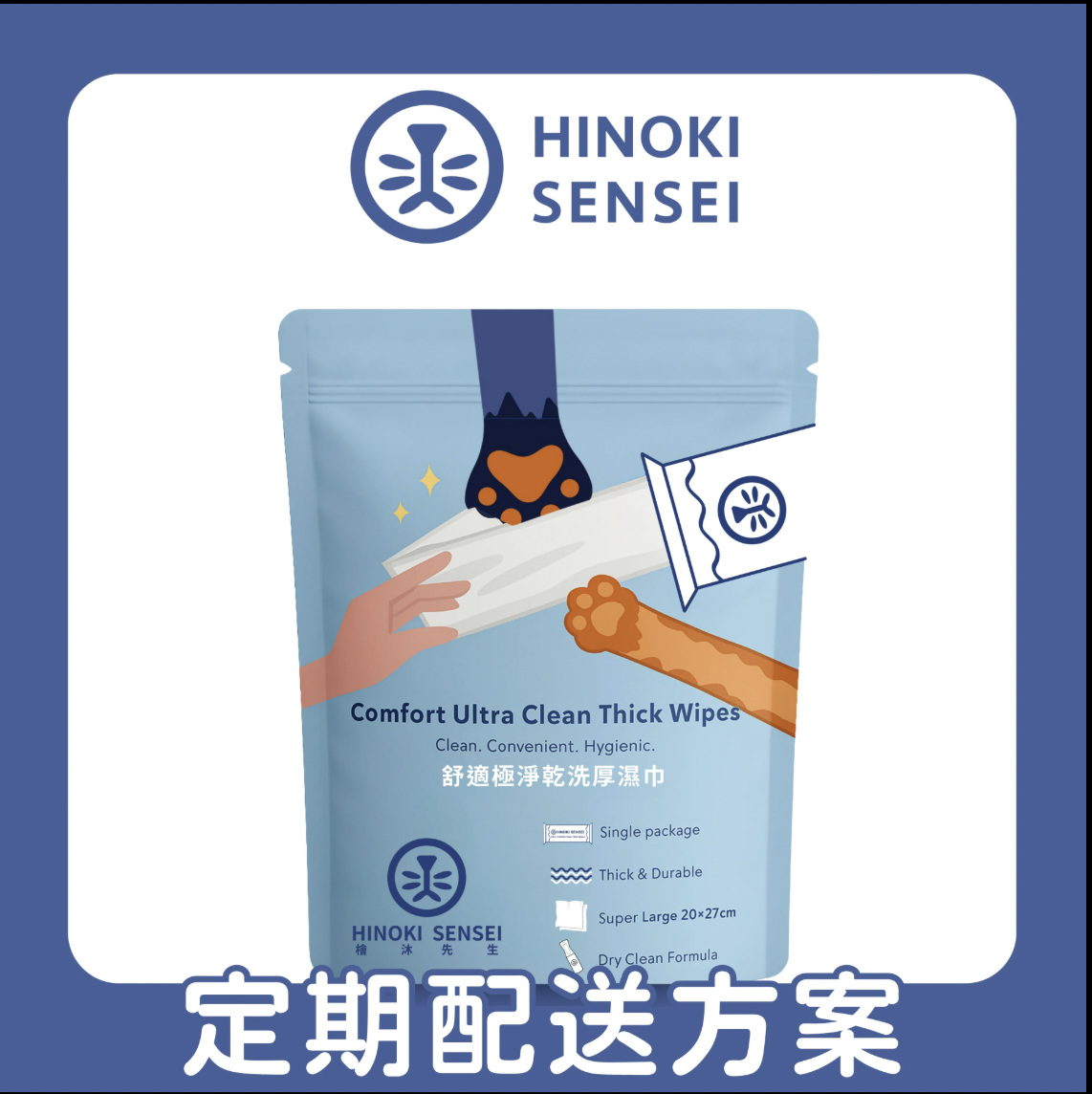 30天｜定期配送方案｜舒適極淨乾洗厚濕巾 / 30入