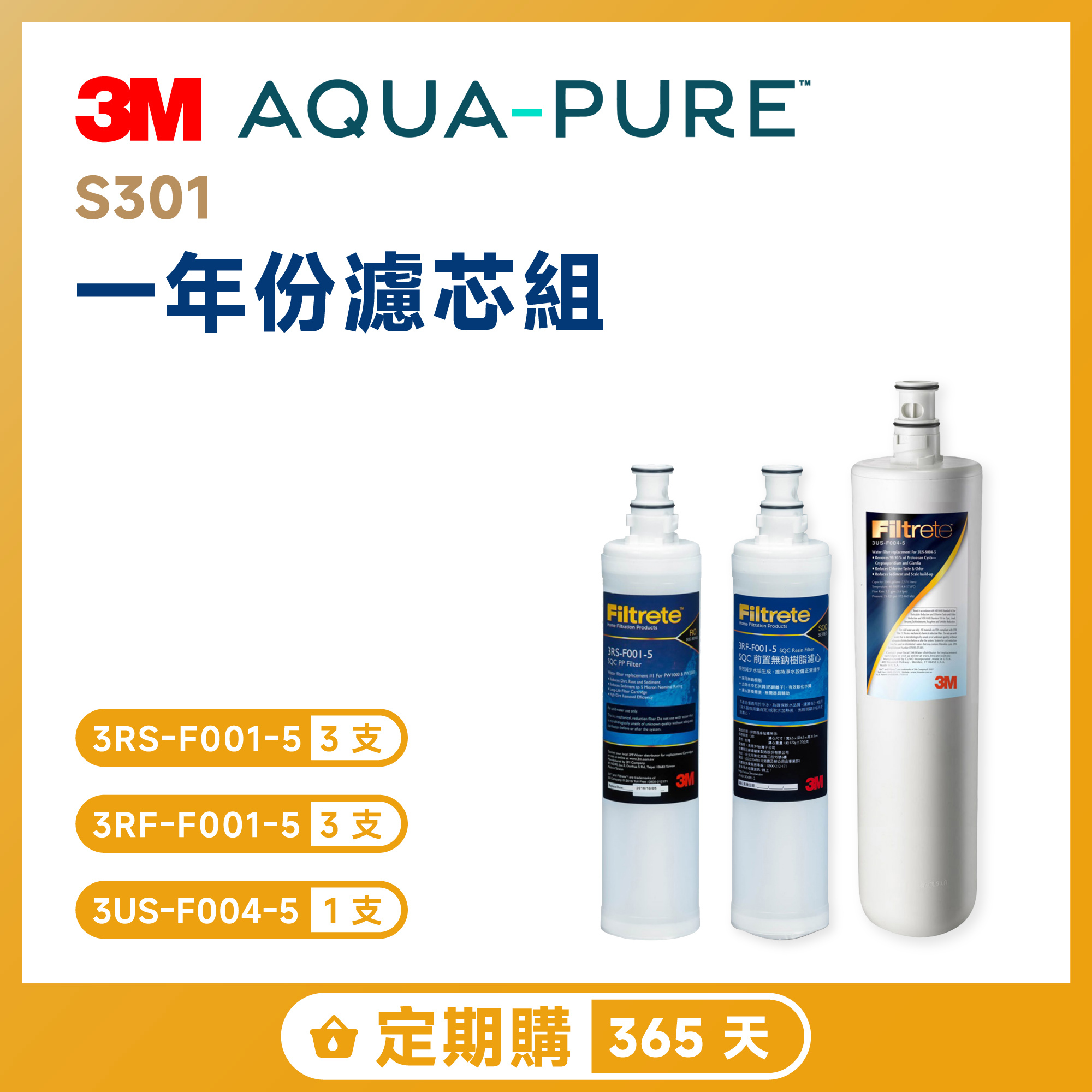【定期購 365 天】3M S301 一年份濾芯組 3RS-F001-5｜3RF-F001-5｜3US-F004-5