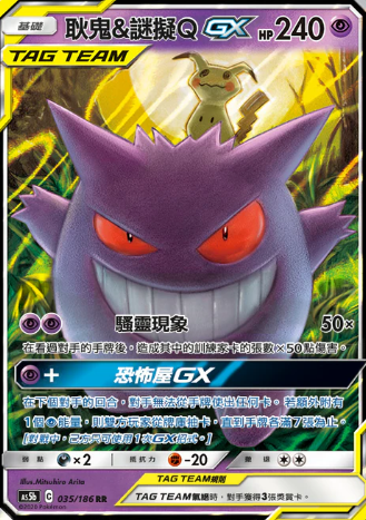 POKEMON CHINESE AS5B F 035/186 RR 耿鬼&謎擬Q GX