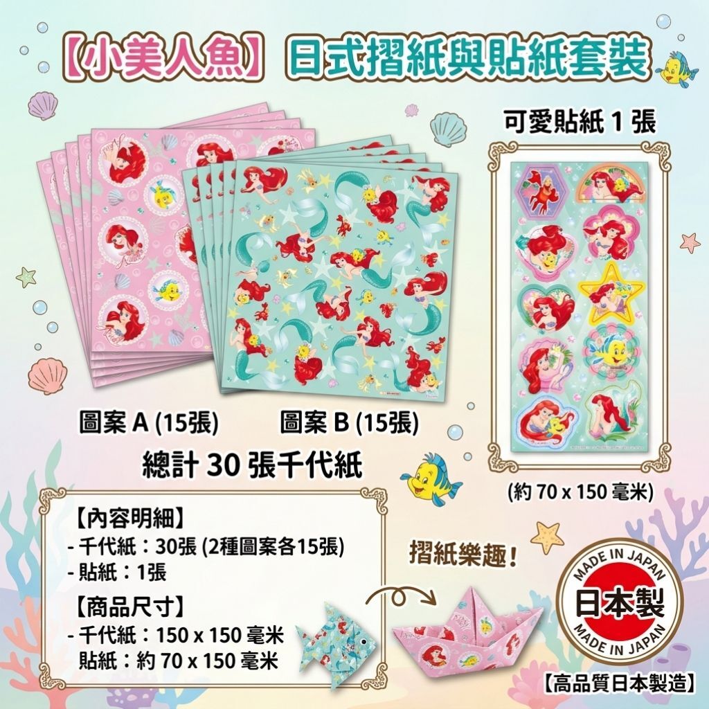 迪士尼公主| 摺紙套裝| 美人魚(日本直送)