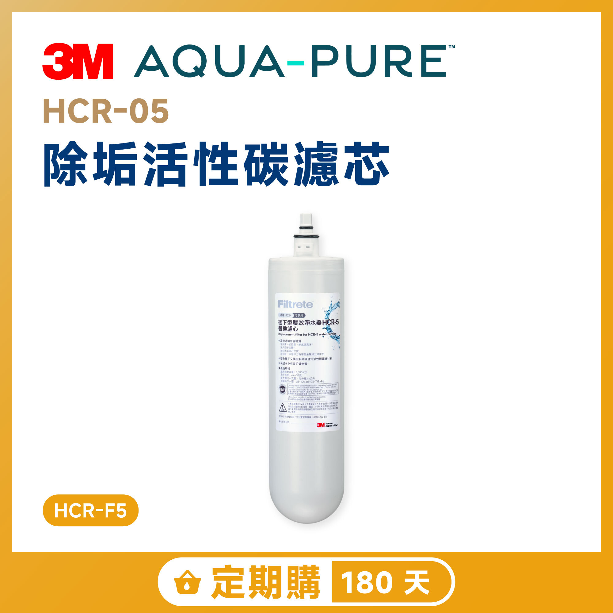 【定期購 180 天】3M HCR-05 除垢活性碳濾芯 HCR-F5