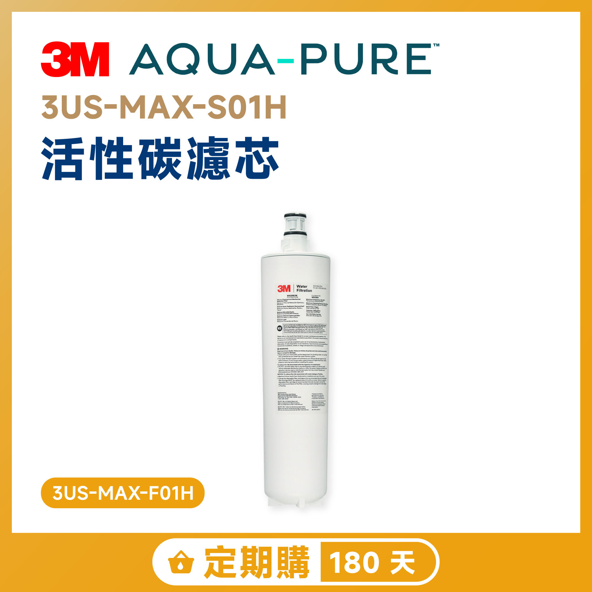 【定期購 180 天】3M 3US-MAX-S01H 活性碳濾芯 3US-MAX-F01H