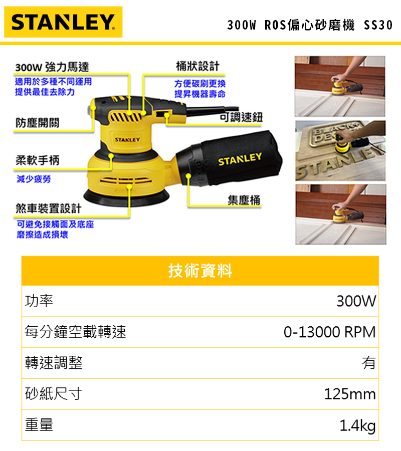 STANLEY 美國 史丹利｜300W ROS 偏心砂磨機 插電砂紙機 可調速插電式砂紙機 SS30｜公司貨 ST-SS30