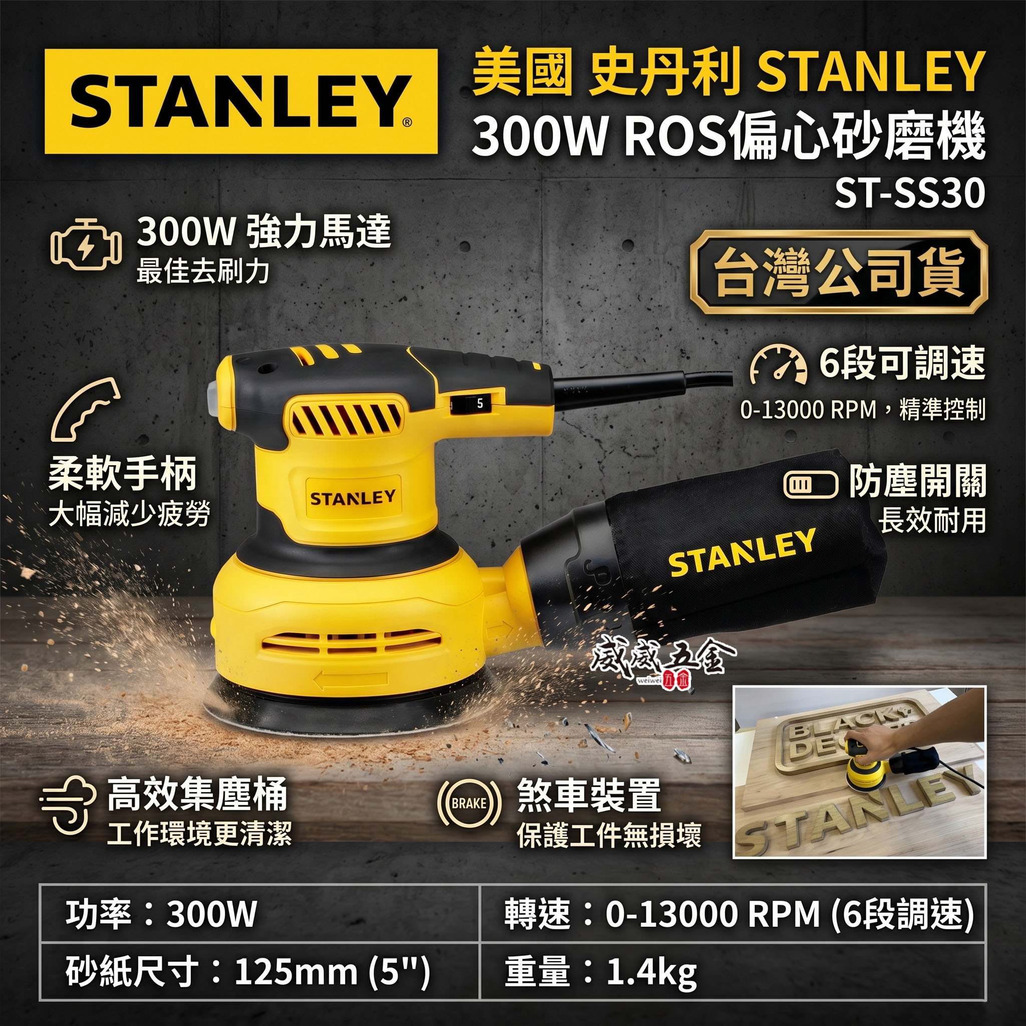 STANLEY 美國 史丹利｜300W ROS 偏心砂磨機 插電砂紙機 可調速插電式砂紙機 SS30｜公司貨 ST-SS30