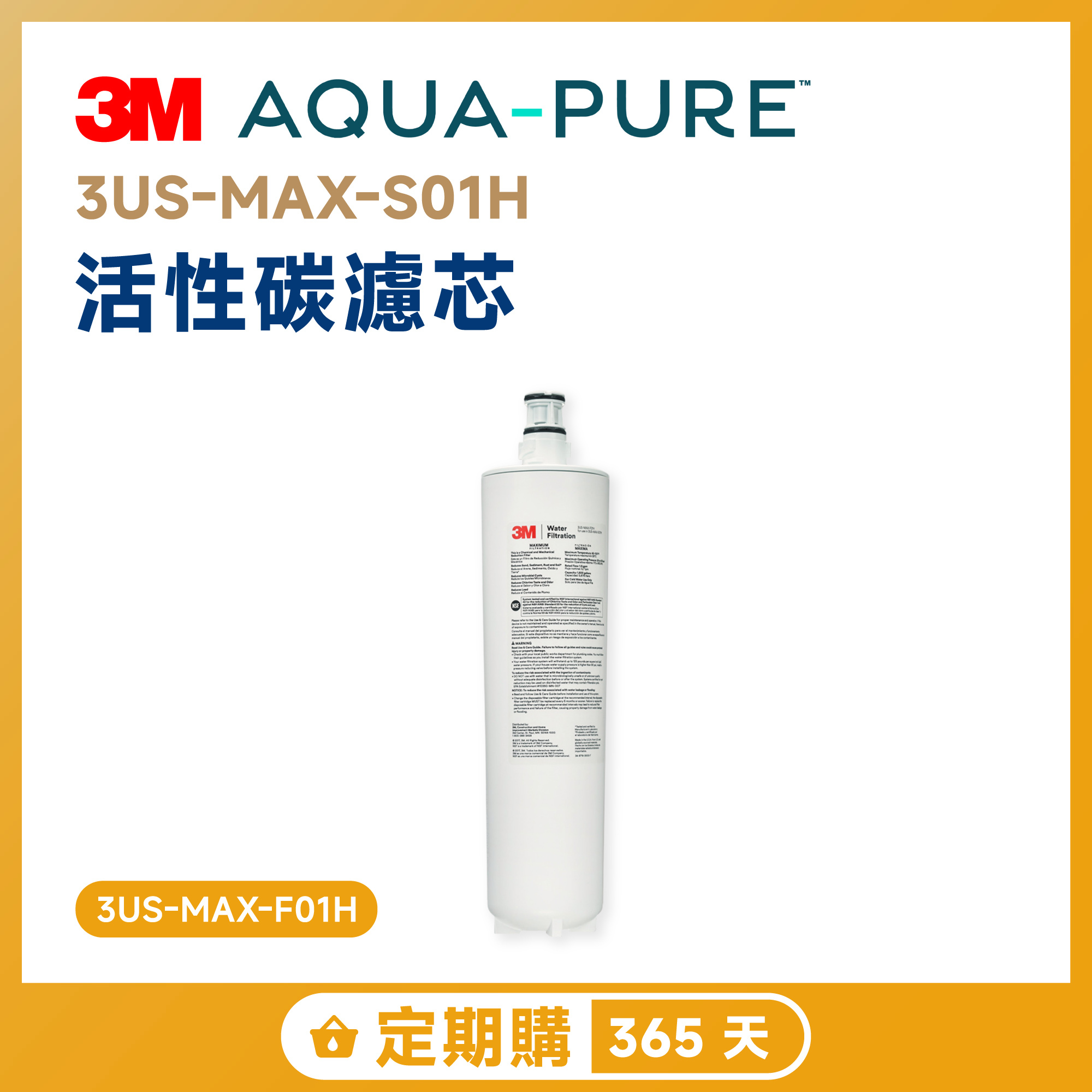 【定期購 365 天】3M 3US-MAX-S01H 活性碳濾芯 3US-MAX-F01H