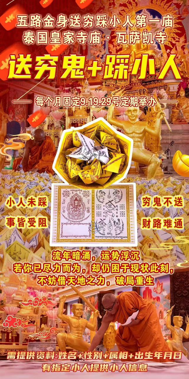 五路金身-送穷鬼・打小人(4/19)