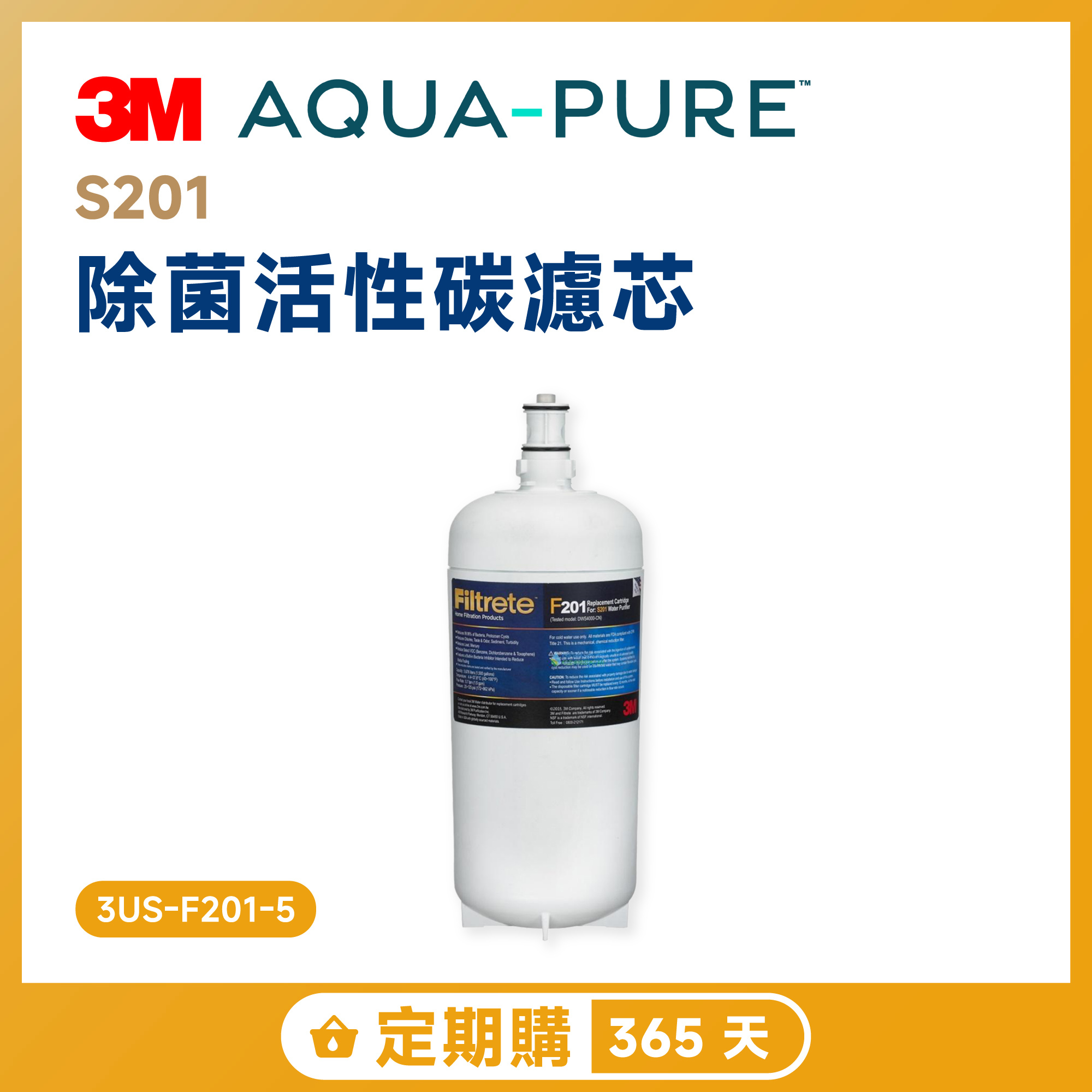 【定期購 365 天】3M S201 除菌活性碳濾芯 3US-F201-5