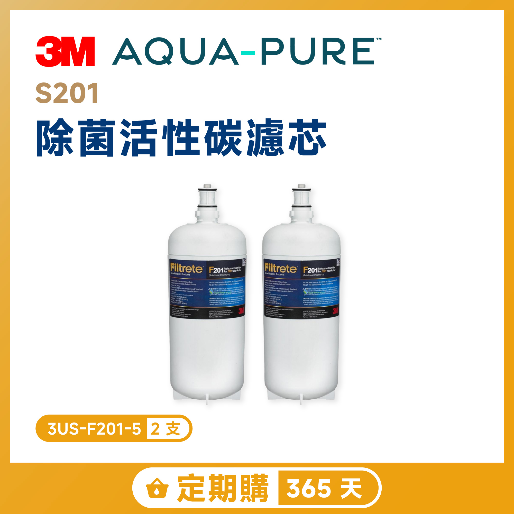 【定期購 365 天】3M S201 除菌活性碳濾芯 二入超值組 3US-F201-5