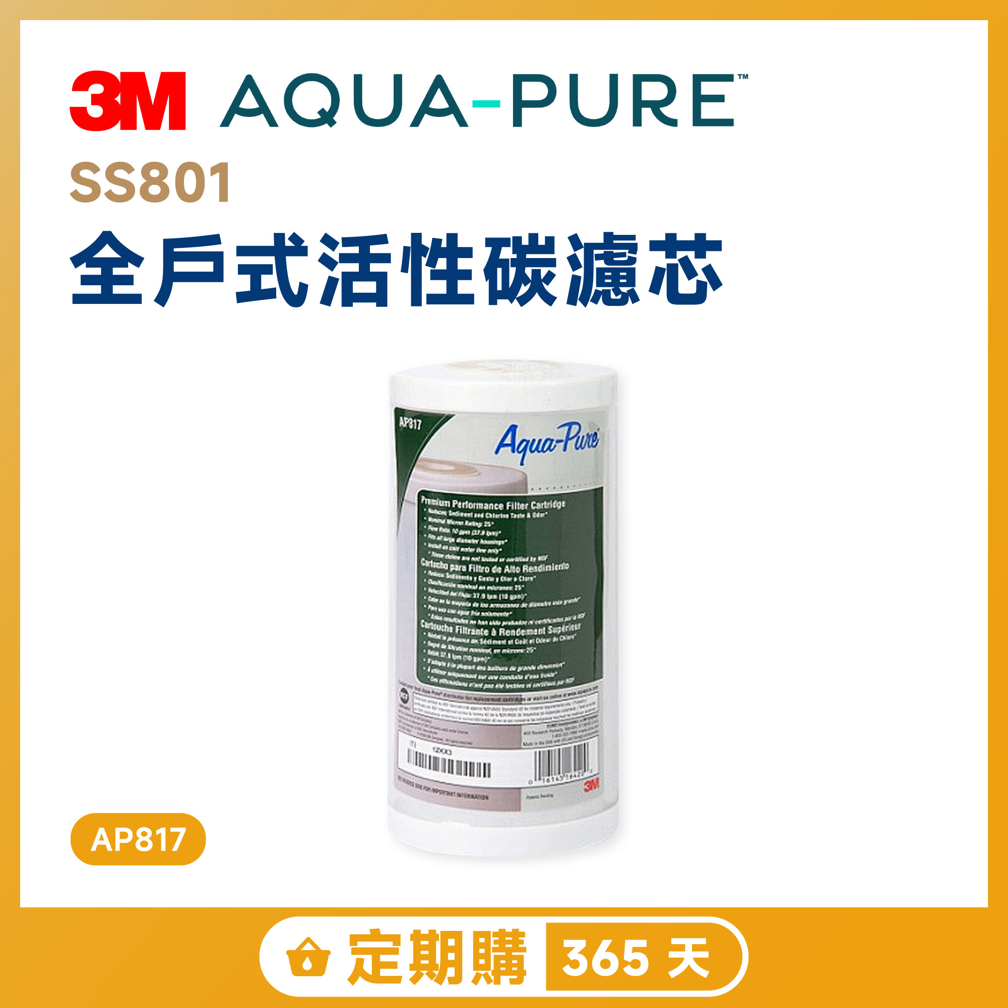 【定期購 365 天】3M SS801 全戶式活性碳濾芯 AP817