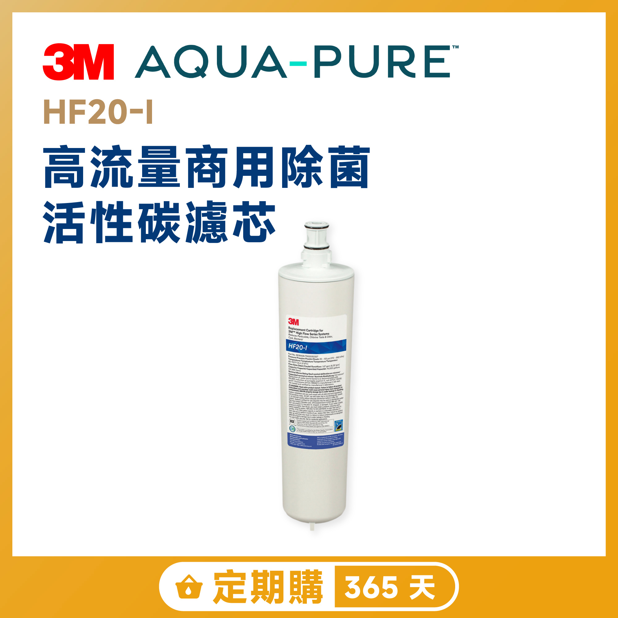 【定期購 365 天】3M HF20-I 高流量商用除菌活性碳濾芯