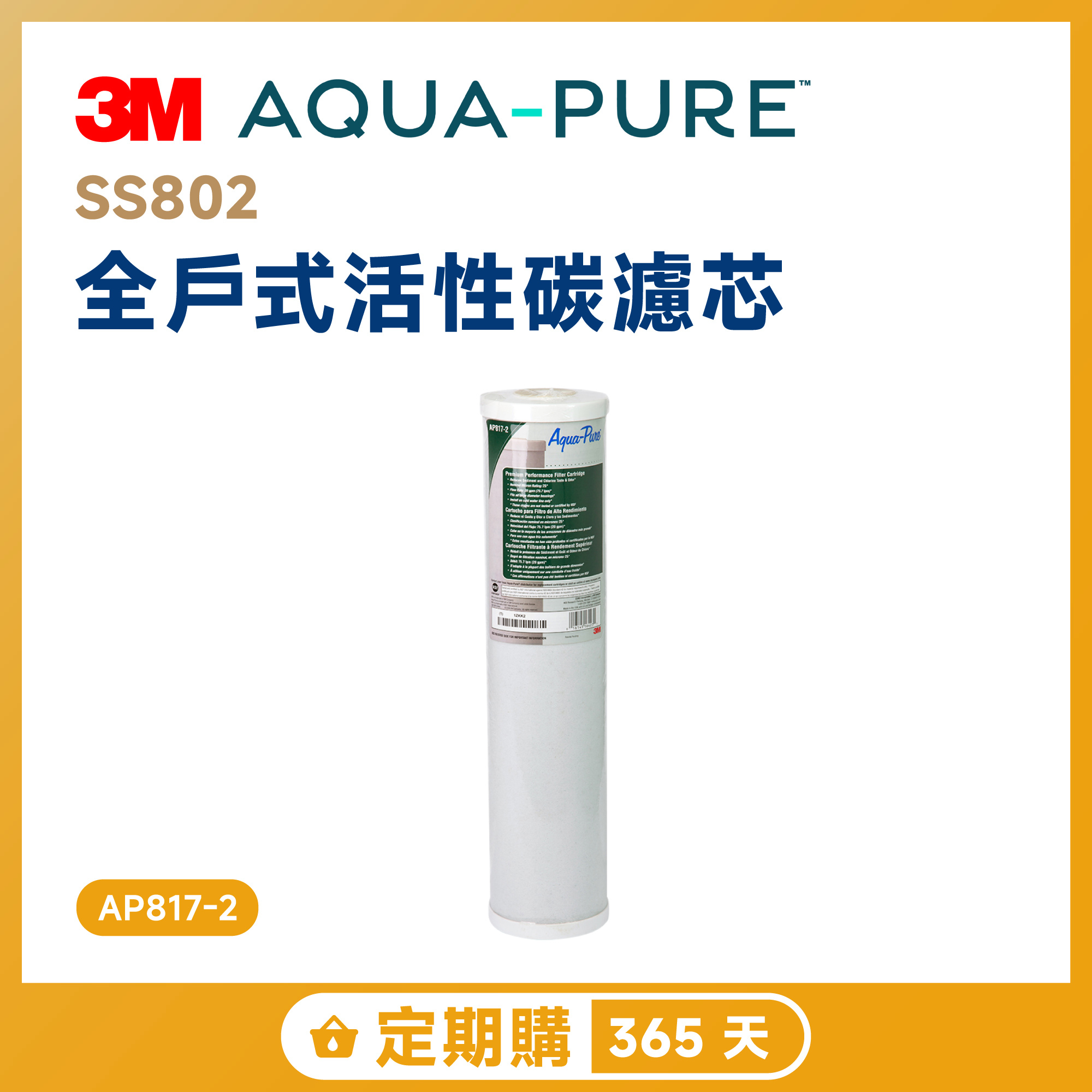 【定期購 365 天】3M SS802 全戶式活性碳濾芯 AP817-2
