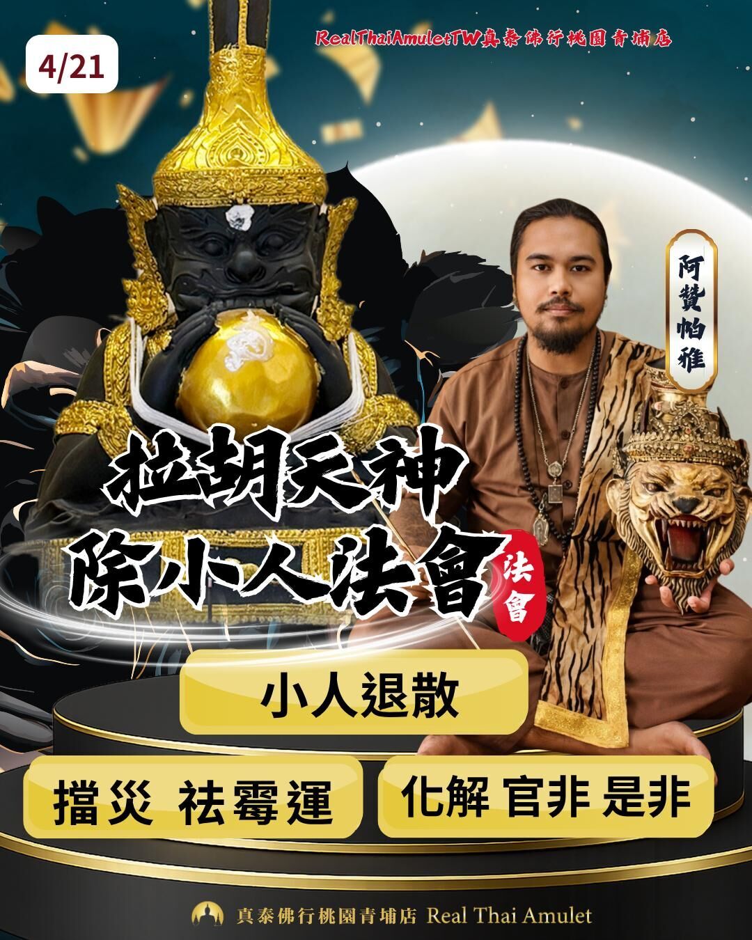 拉胡天神除小人法會 (4/21)