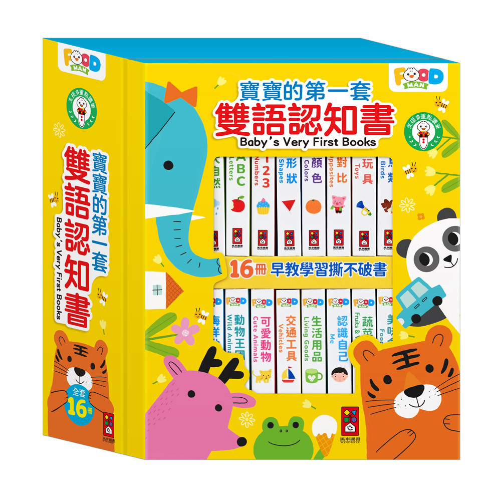 寶寶的第一套雙語認知書-全套16冊