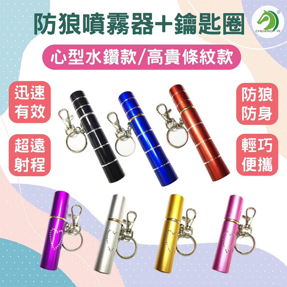 防狼噴霧器鑰匙圈 #B01702