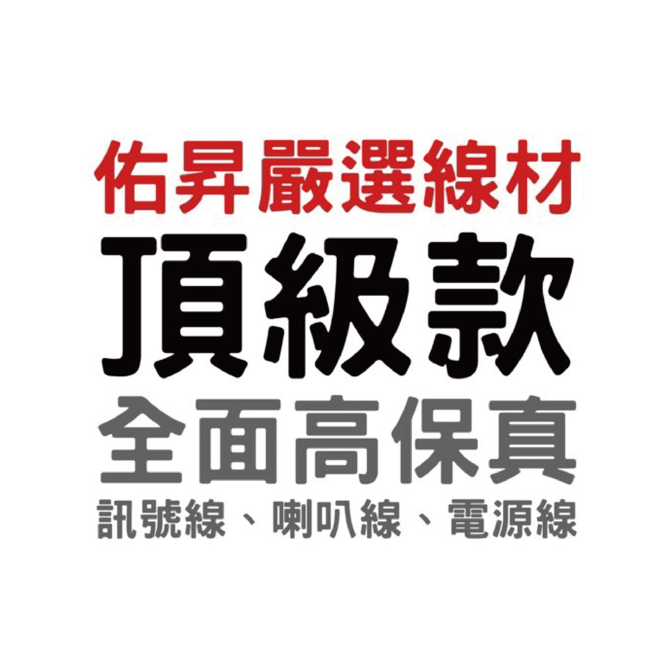 佑昇嚴選線材 - 頂級款系列 (需特殊長度及客製化接頭請來電(店)洽詢)