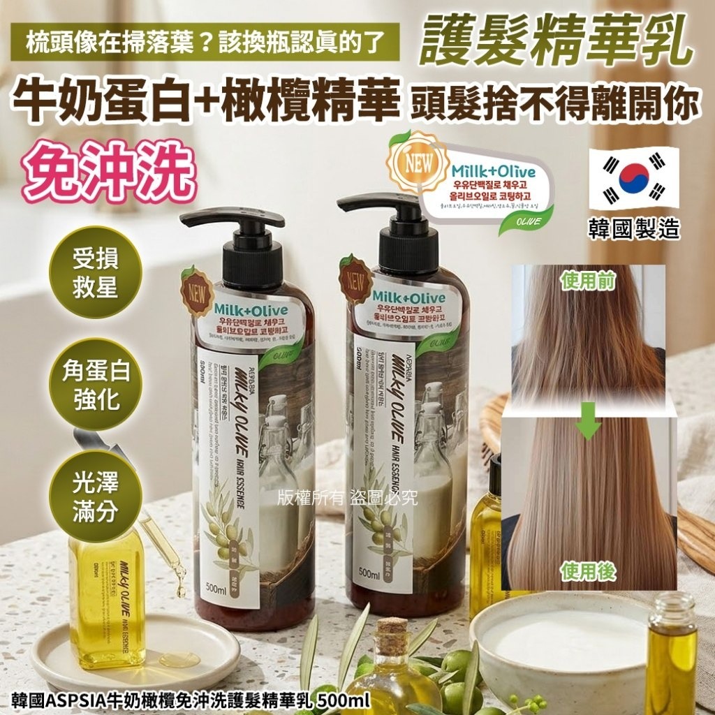 WSBB11221 【韓國ASPSIA牛奶橄欖免沖洗護髮精華乳500ml(單罐)（7月初）